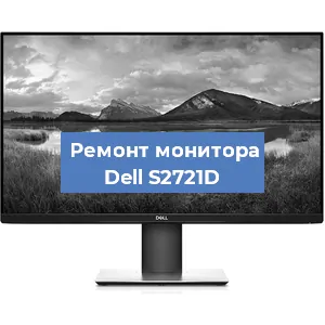 Замена шлейфа на мониторе Dell S2721D в Краснодаре